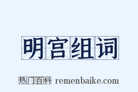 明宫组词是什么意思的图片